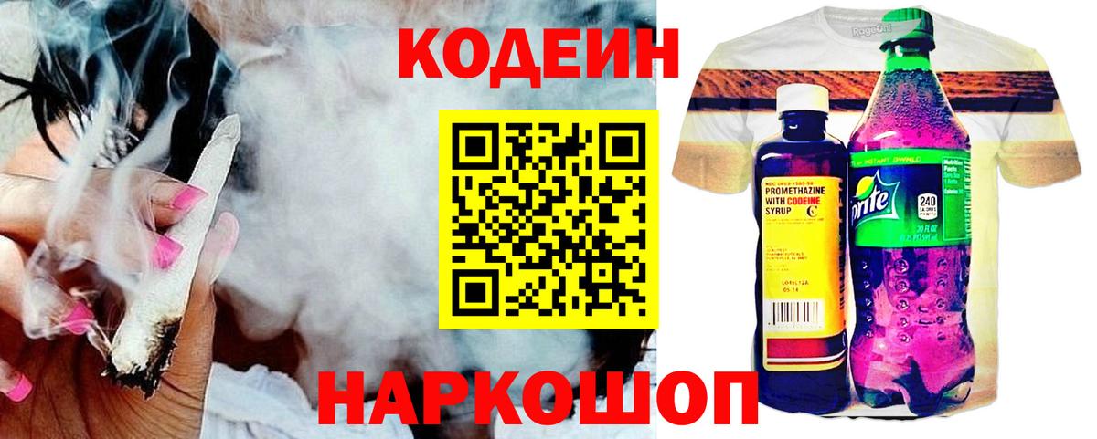 Кодеин напиток Lean (лин)  Кодеиновый сироп Lean Purple Drank  Вход с VPN  Фрязино 